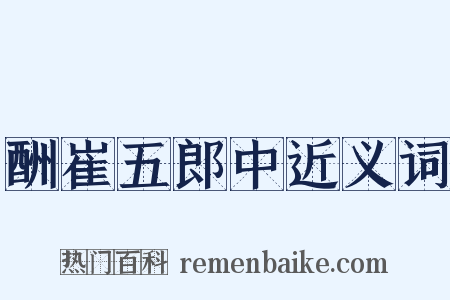 酬崔五郎中近义词是什么意思的图片